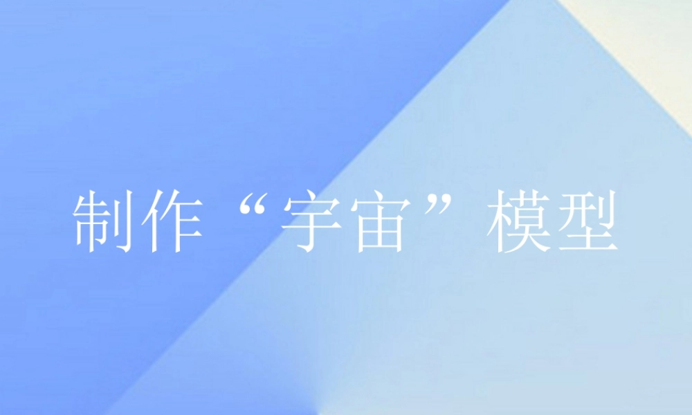 秋五年级科学上册 1.1《制作“宇宙”模型》课件1 大象版-大象版小学五年级上册自然科学课件