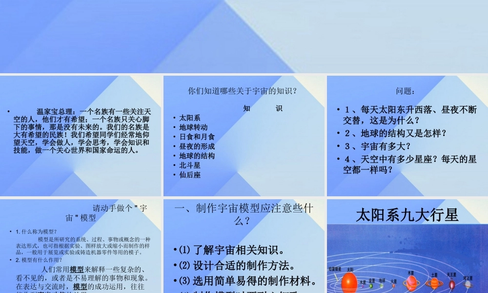 秋五年级科学上册 1.1《制作“宇宙”模型》课件1 大象版-大象版小学五年级上册自然科学课件