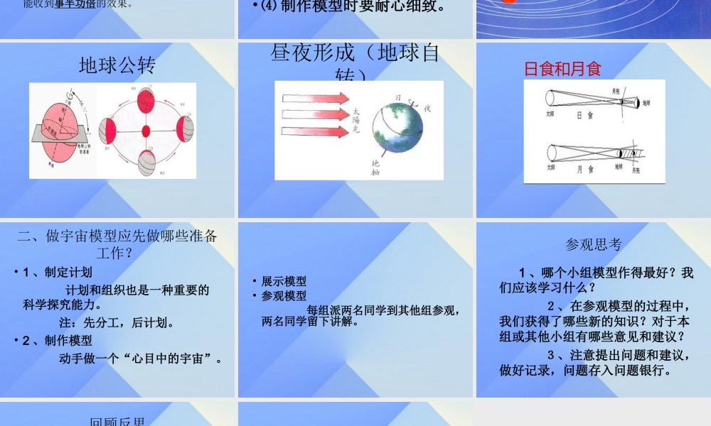 秋五年级科学上册 1.1《制作“宇宙”模型》课件1 大象版-大象版小学五年级上册自然科学课件