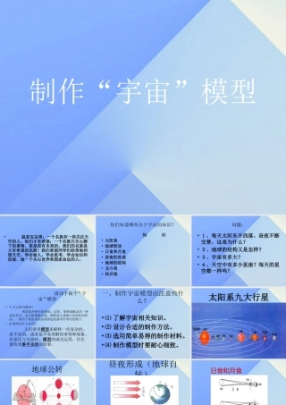 秋五年级科学上册 1.1《制作“宇宙”模型》课件1 大象版-大象版小学五年级上册自然科学课件