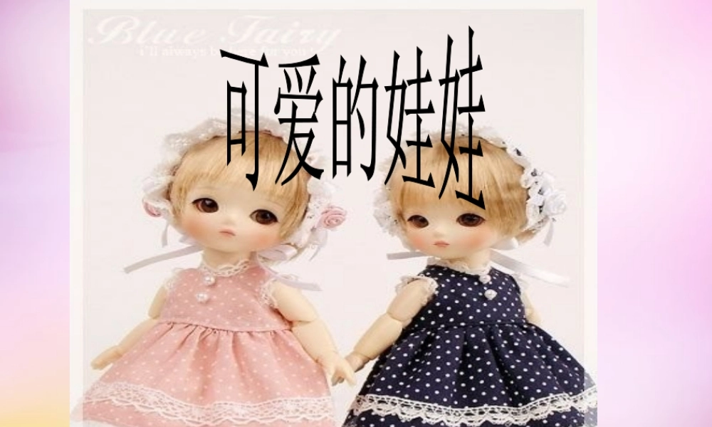 秋二年级语文上册《可爱的娃娃》课件4 北师大版-北师大版小学二年级上册语文课件