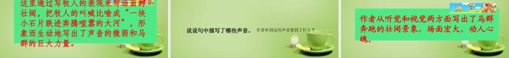 秋五年级语文上册《巩乃斯的马》课件2 北师大版-北师大版小学五年级上册语文课件