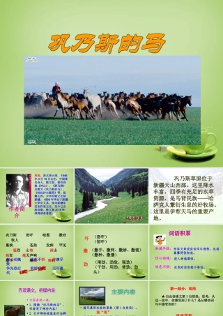 秋五年级语文上册《巩乃斯的马》课件2 北师大版-北师大版小学五年级上册语文课件