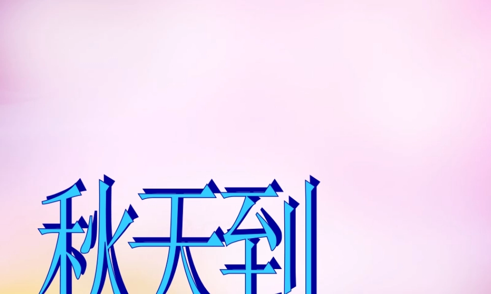 秋二年级语文上册《秋天到》课件2 北师大版-北师大版小学二年级上册语文课件