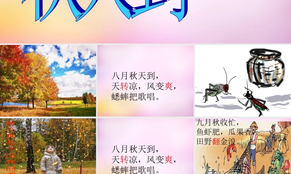 秋二年级语文上册《秋天到》课件2 北师大版-北师大版小学二年级上册语文课件