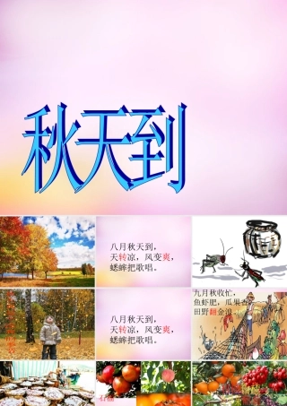 秋二年级语文上册《秋天到》课件2 北师大版-北师大版小学二年级上册语文课件