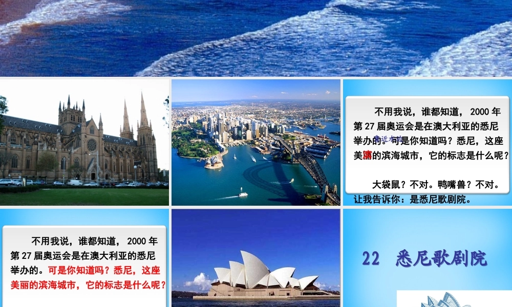 秋三年级语文上册《悉尼歌剧院》课件3 沪教版-沪教版小学三年级上册语文课件