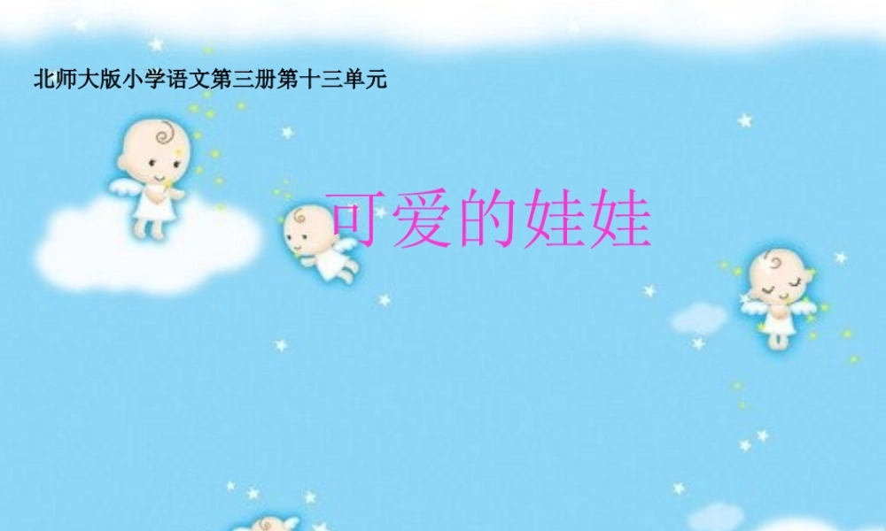 秋二年级语文上册《可爱的娃娃》课件5 北师大版-北师大版小学二年级上册语文课件