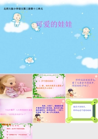 秋二年级语文上册《可爱的娃娃》课件5 北师大版-北师大版小学二年级上册语文课件