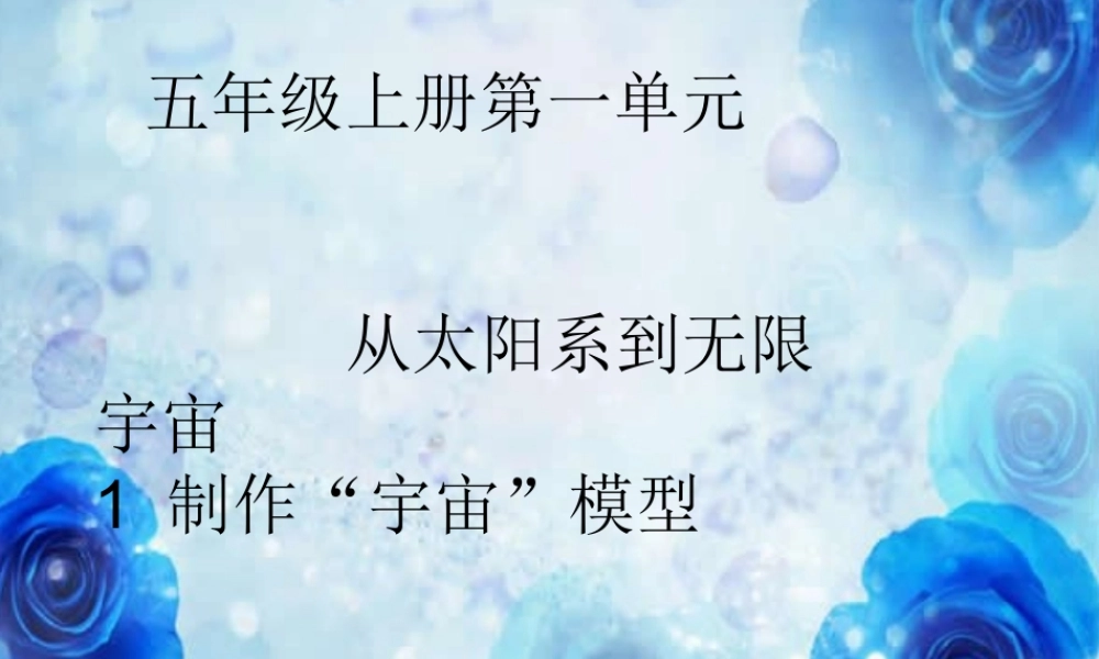 秋五年级科学上册 1.1《制作“宇宙”模型》课件2 大象版-大象版小学五年级上册自然科学课件