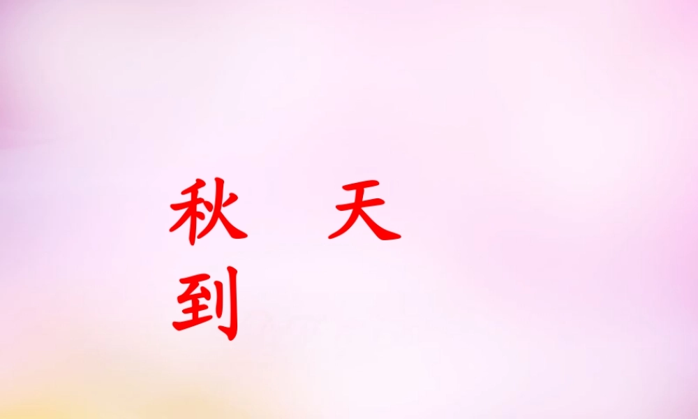 秋二年级语文上册《秋天到》课件3 北师大版-北师大版小学二年级上册语文课件