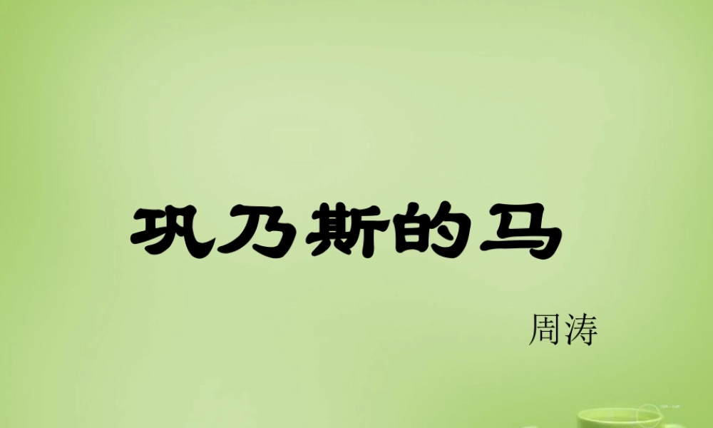 秋五年级语文上册《巩乃斯的马》课件4 北师大版-北师大版小学五年级上册语文课件