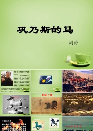 秋五年级语文上册《巩乃斯的马》课件4 北师大版-北师大版小学五年级上册语文课件