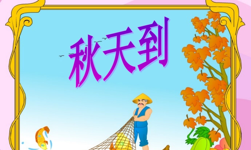 秋二年级语文上册《秋天到》课件4 北师大版-北师大版小学二年级上册语文课件