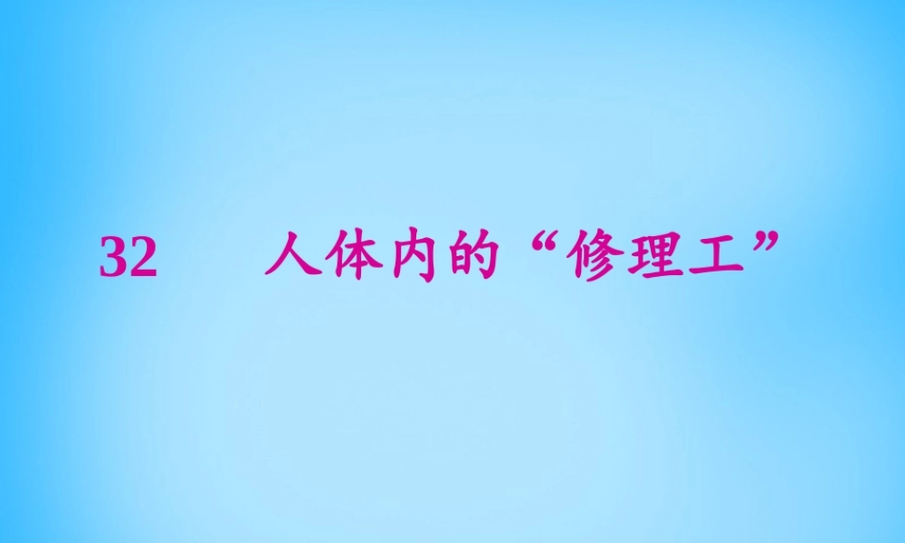 秋二年级语文上册《人体内的修理工》课件1 沪教版-沪教版小学二年级上册语文课件