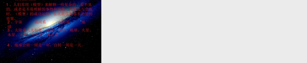 秋五年级科学上册 1.1《制作“宇宙”模型》课件3 大象版-大象版小学五年级上册自然科学课件