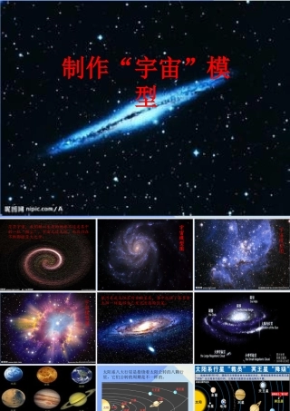 秋五年级科学上册 1.1《制作“宇宙”模型》课件3 大象版-大象版小学五年级上册自然科学课件
