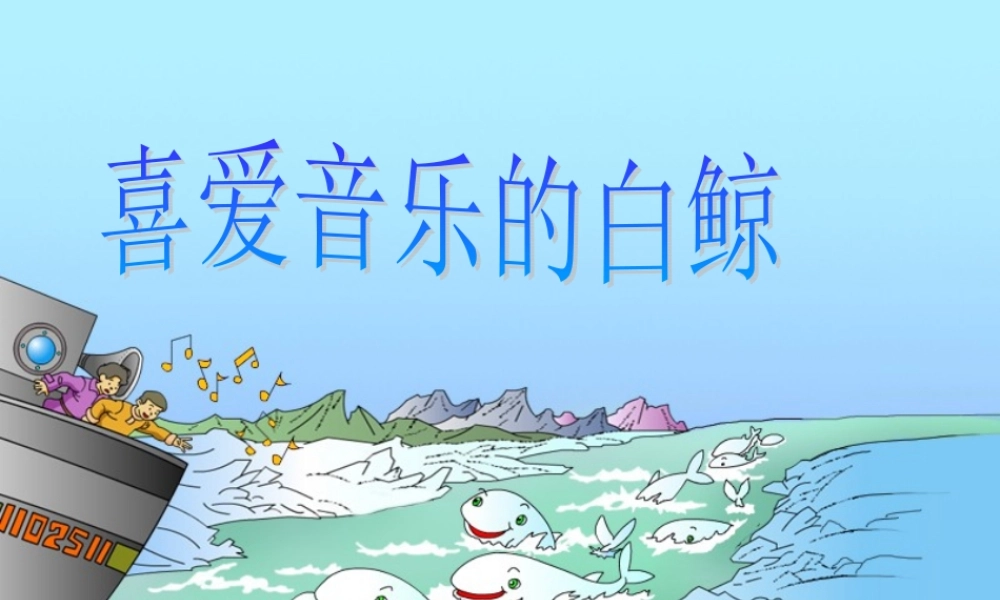 秋三年级语文上册《喜爱音乐的白鲸》课件2 北师大版-北师大版小学三年级上册语文课件