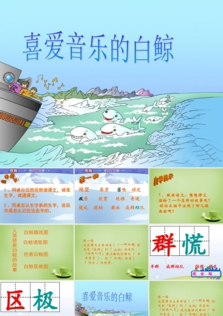 秋三年级语文上册《喜爱音乐的白鲸》课件2 北师大版-北师大版小学三年级上册语文课件