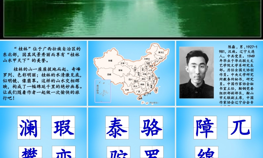 秋五年级语文上册《桂林山水》课件1 沪教版-沪教版小学五年级上册语文课件