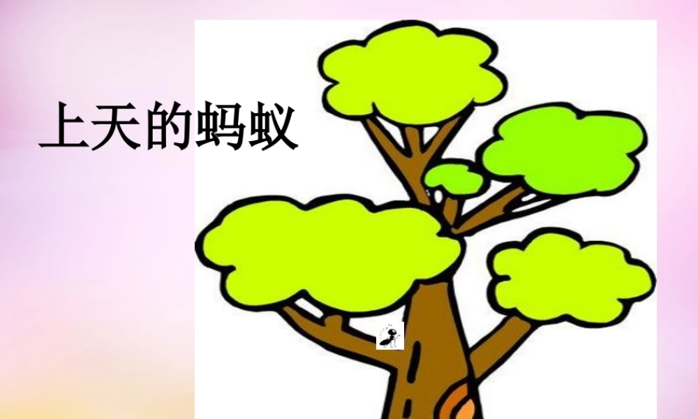 秋二年级语文上册《上天的蚂蚁》课件1 北师大版-北师大版小学二年级上册语文课件