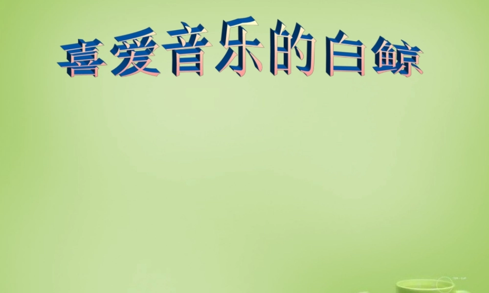 秋三年级语文上册《喜爱音乐的白鲸》课件3 北师大版-北师大版小学三年级上册语文课件