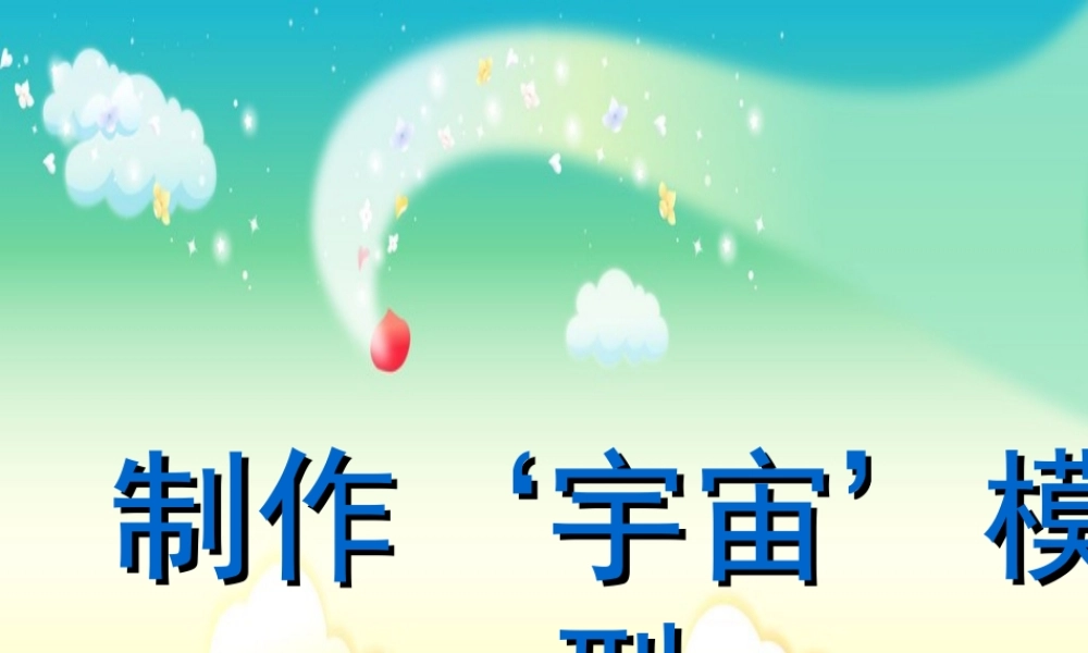 秋五年级科学上册 1.1《制作“宇宙”模型》课件4 大象版-大象版小学五年级上册自然科学课件
