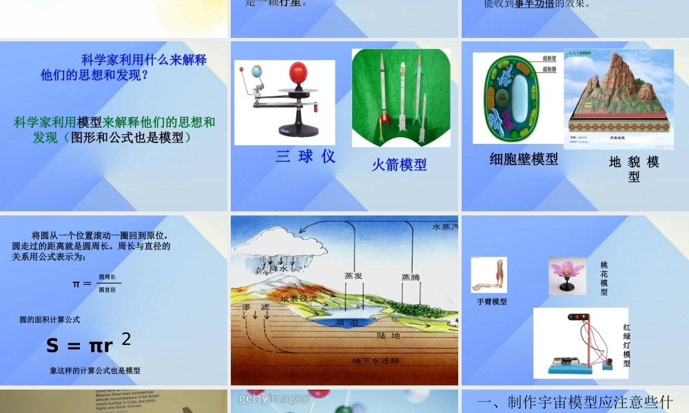 秋五年级科学上册 1.1《制作“宇宙”模型》课件4 大象版-大象版小学五年级上册自然科学课件