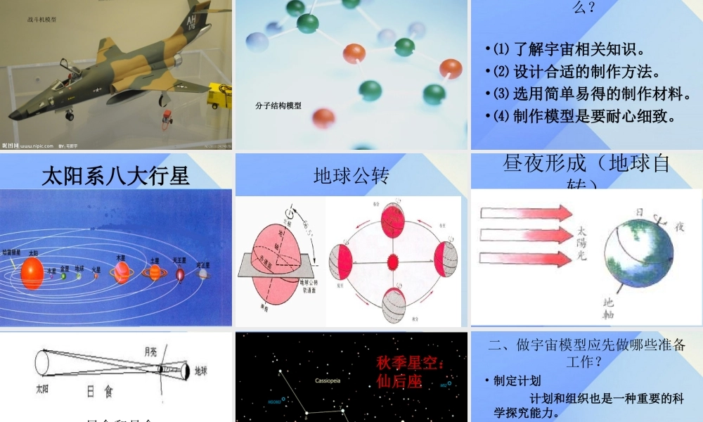 秋五年级科学上册 1.1《制作“宇宙”模型》课件4 大象版-大象版小学五年级上册自然科学课件