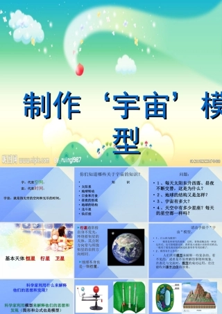 秋五年级科学上册 1.1《制作“宇宙”模型》课件4 大象版-大象版小学五年级上册自然科学课件