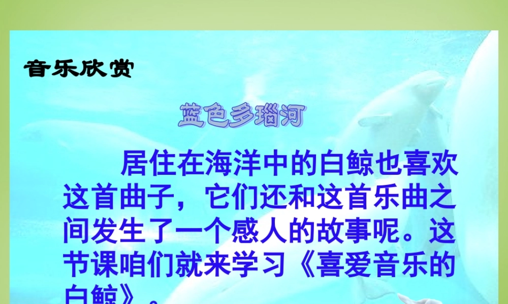秋三年级语文上册《喜爱音乐的白鲸》课件4 北师大版-北师大版小学三年级上册语文课件