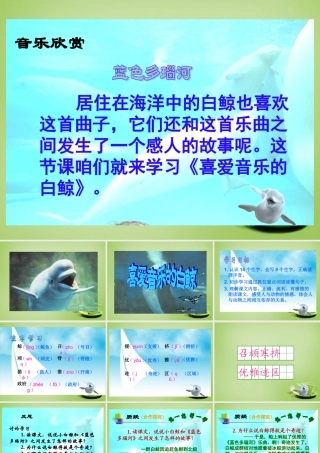 秋三年级语文上册《喜爱音乐的白鲸》课件4 北师大版-北师大版小学三年级上册语文课件
