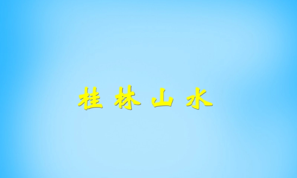 秋五年级语文上册《桂林山水》课件2 沪教版-沪教版小学五年级上册语文课件