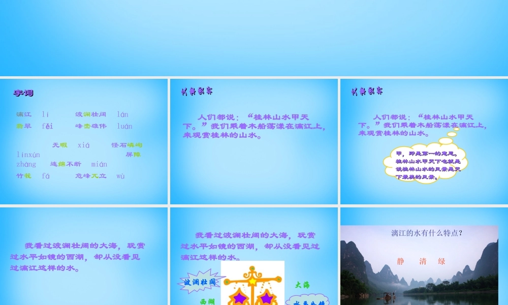 秋五年级语文上册《桂林山水》课件2 沪教版-沪教版小学五年级上册语文课件