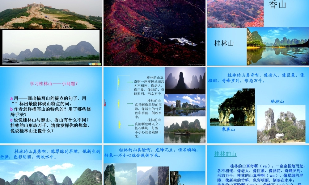 秋五年级语文上册《桂林山水》课件2 沪教版-沪教版小学五年级上册语文课件