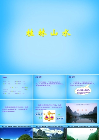 秋五年级语文上册《桂林山水》课件2 沪教版-沪教版小学五年级上册语文课件