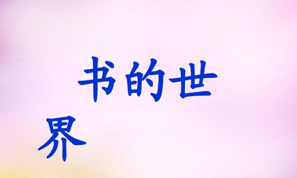 秋二年级语文上册《书的世界》课件1 北师大版-北师大版小学二年级上册语文课件
