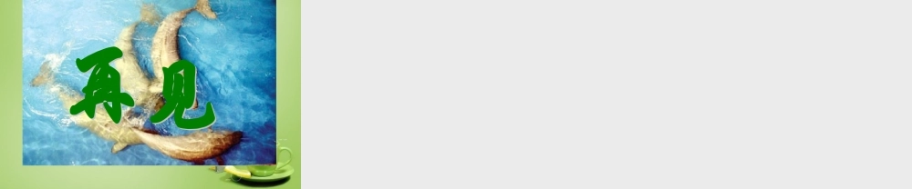 秋三年级语文上册《喜爱音乐的白鲸》课件5 北师大版-北师大版小学三年级上册语文课件