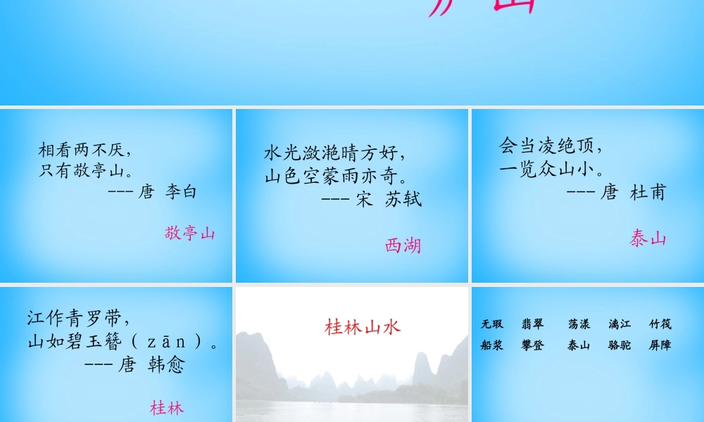 秋五年级语文上册《桂林山水》课件3 沪教版-沪教版小学五年级上册语文课件
