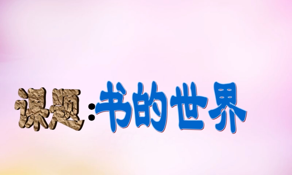 秋二年级语文上册《书的世界》课件2 北师大版-北师大版小学二年级上册语文课件