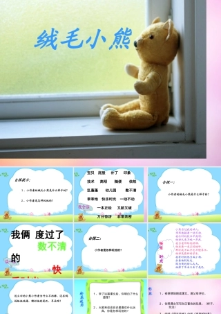 秋二年级语文上册《绒毛小熊》课件1 北师大版-北师大版小学二年级上册语文课件