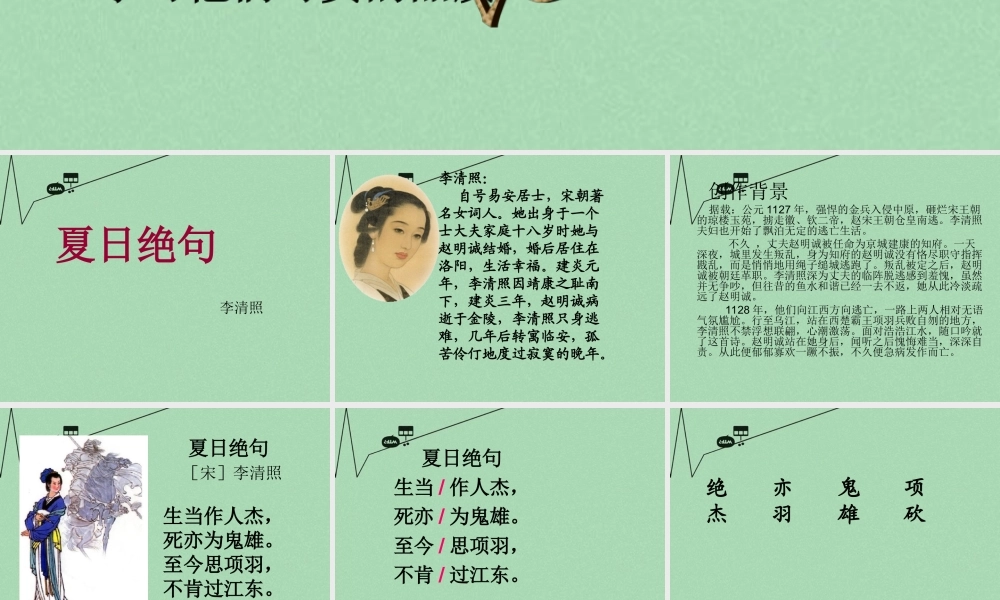 秋三年级语文上册《夏日绝句》课件1 冀教版-冀教版小学三年级上册语文课件