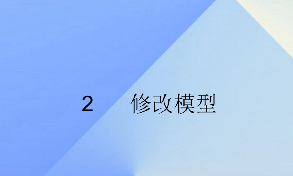 秋五年级科学上册 1.2《修改模型》课件 大象版-大象版小学五年级上册自然科学课件