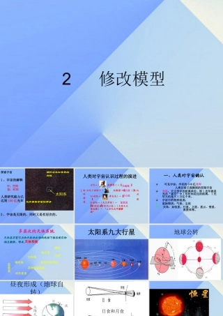 秋五年级科学上册 1.2《修改模型》课件 大象版-大象版小学五年级上册自然科学课件