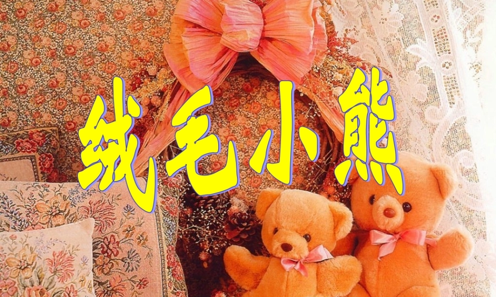 秋二年级语文上册《绒毛小熊》课件2 北师大版-北师大版小学二年级上册语文课件