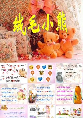 秋二年级语文上册《绒毛小熊》课件2 北师大版-北师大版小学二年级上册语文课件