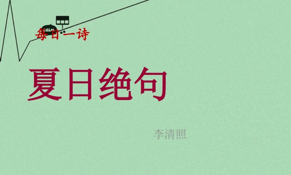 秋三年级语文上册《夏日绝句》课件2 冀教版-冀教版小学三年级上册语文课件