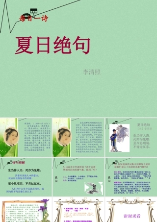 秋三年级语文上册《夏日绝句》课件2 冀教版-冀教版小学三年级上册语文课件