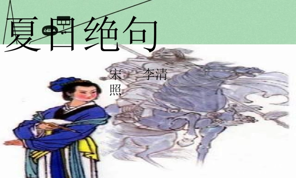 秋三年级语文上册《夏日绝句》课件3 冀教版-冀教版小学三年级上册语文课件