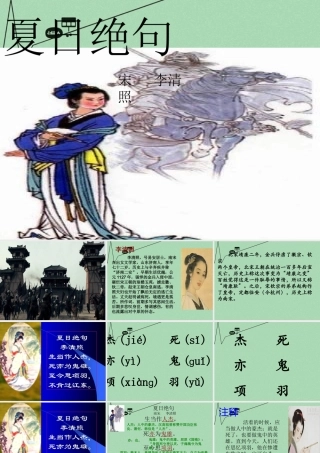 秋三年级语文上册《夏日绝句》课件3 冀教版-冀教版小学三年级上册语文课件